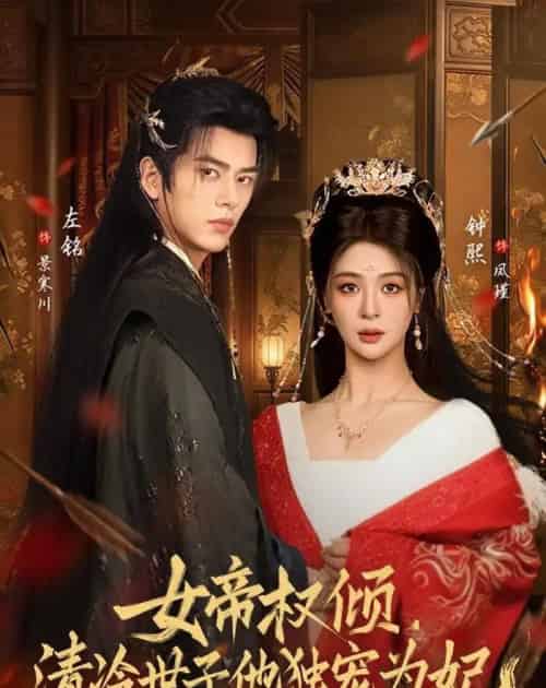 女帝权倾,清冷世子他独宠为妃(77集全)左铭&钟熙-紫橙资源网