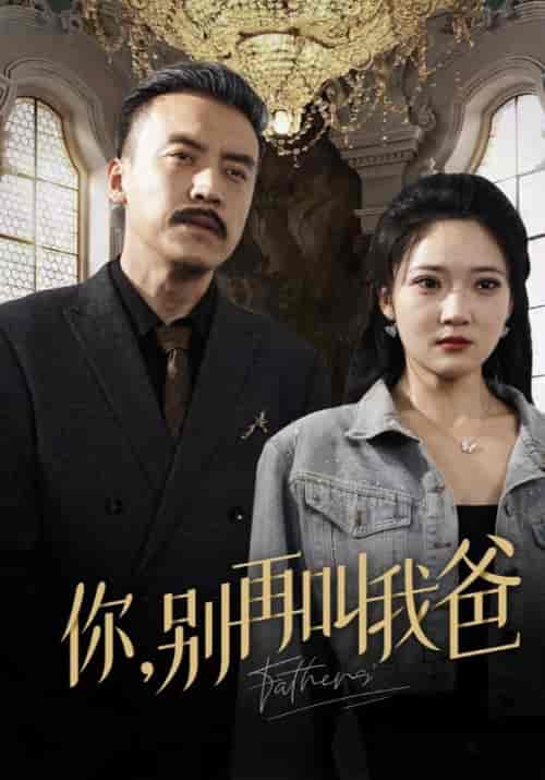 你,别再叫我爸(60集全)李行舟&李欣怡-紫橙资源网