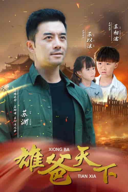 雄爸天下（50集全） - 紫橙短剧