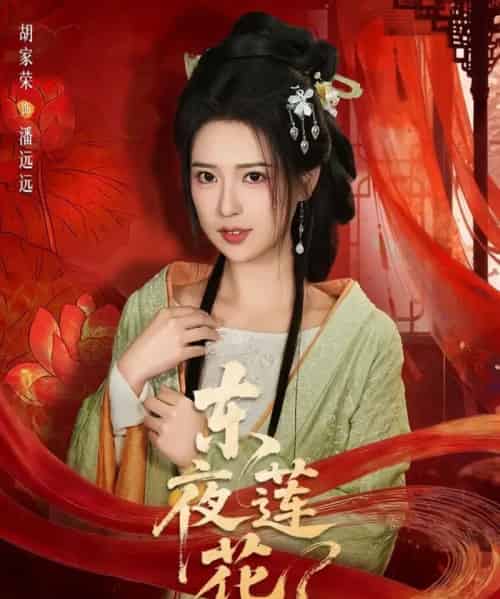东夜莲花（69集全）聂基坤＆胡家荣-紫橙资源网