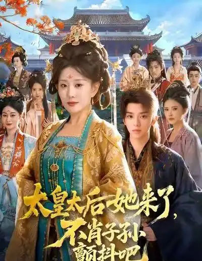 太皇太后她来了，不肖子孙颤抖吧（80集全）李智颖＆周恒宇-紫橙资源网