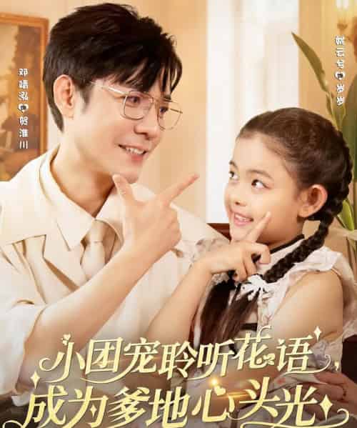 小团宠聆听花语成为爹地心头光（68集）姚云兮＆邓靖泓-紫橙资源网