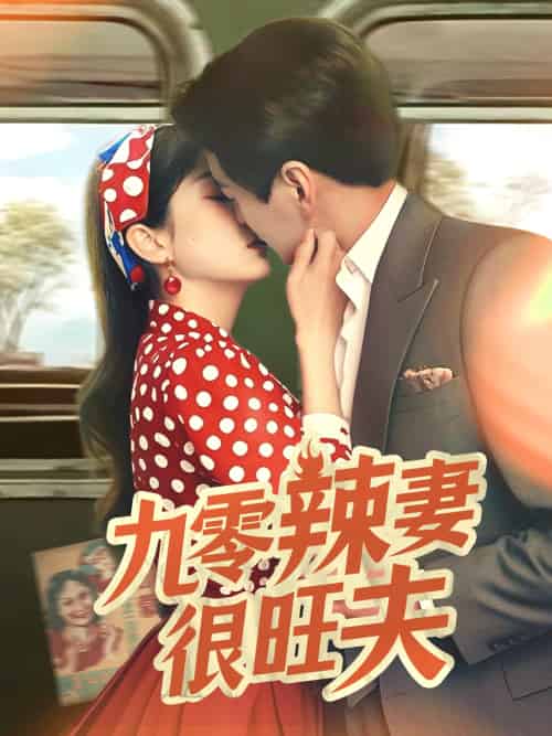 九零辣妻很旺夫（70集）肖涵＆张沬蕾-紫橙资源网