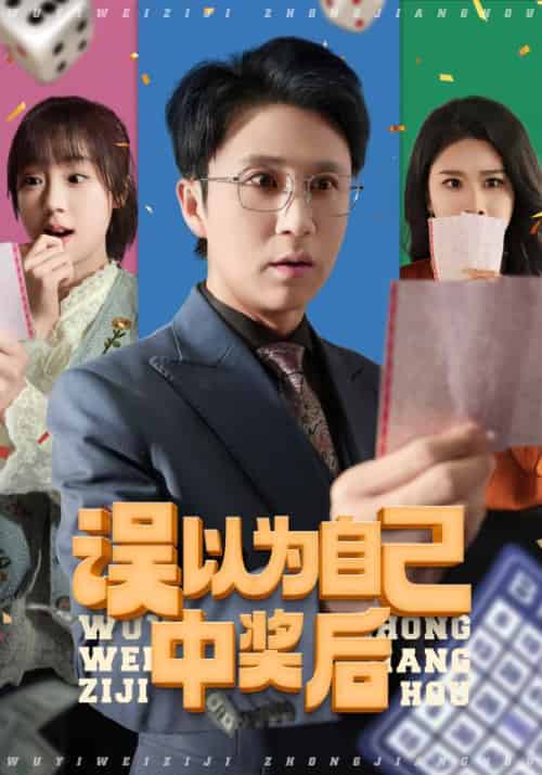 误以为自己中奖后（52集）陈思琦＆陈曦-紫橙资源网