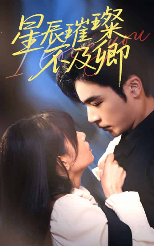 星辰璀璨不及卿（64集）胡嘉倪＆常高明-紫橙资源网