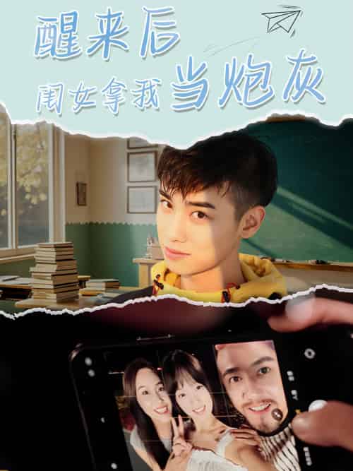 醒来后闺女拿我当炮灰（52集）周麟-紫橙资源网