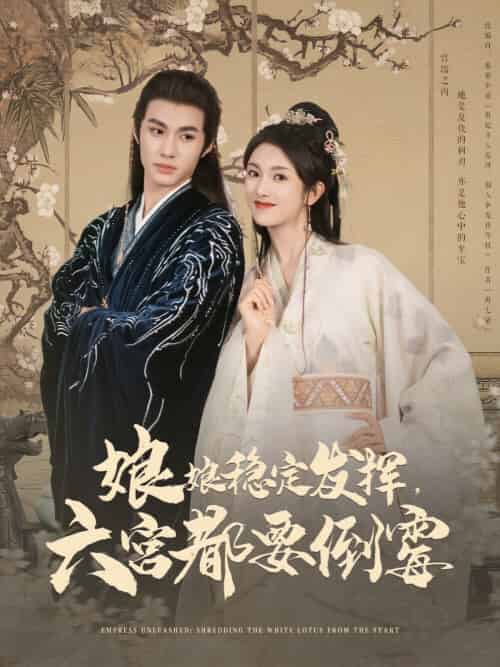 娘娘稳定发挥六宫都要倒霉（94集）卢C鹿鹿＆杨鹏丞-紫橙资源网