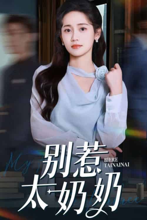 别惹太奶奶（65集）郑湫泓＆白皓-紫橙资源网