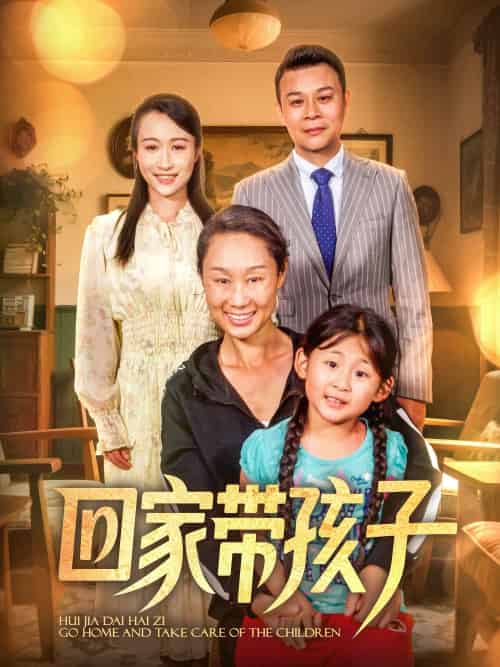 回家带孩子（25集）王永新＆张美惠-紫橙资源网