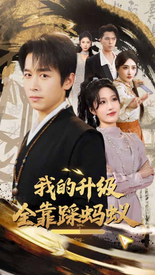 我的升级全靠踩蚂蚁（80集）浩子＆宋喃-紫橙资源网