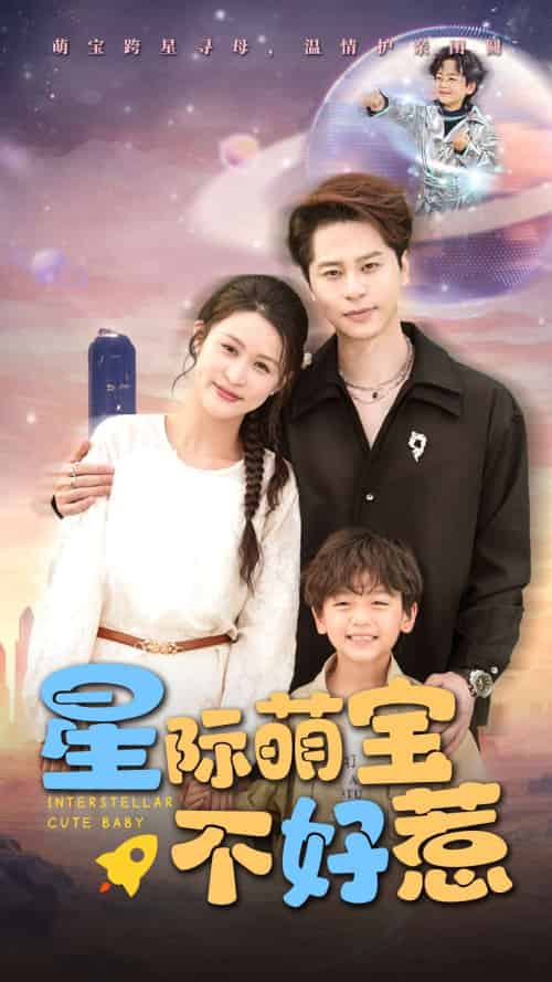 星际萌宝不好惹（54集）李茉-紫橙资源网