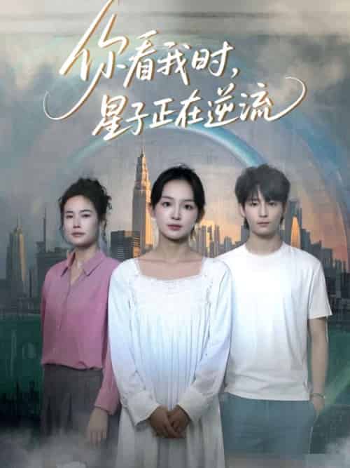 你看我时星子正在逆流（30集）徐畅忆＆张婉悦-紫橙资源网