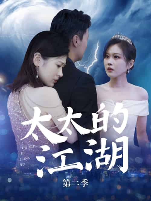 太太的江湖第二季（80集）栾煊＆刘伽鹏 - 紫橙短剧