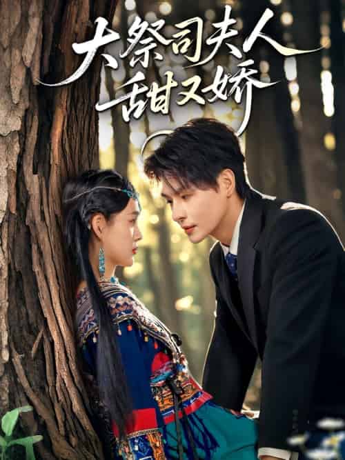 大祭司夫人甜又娇（80集）崔晓＆李彬航-紫橙资源网