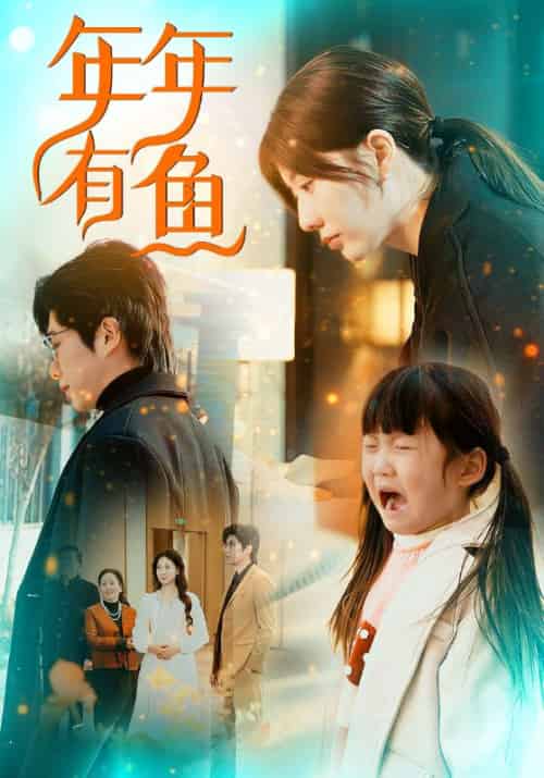 年年有鱼（50集全）宋庆平＆叶菲-紫橙资源网