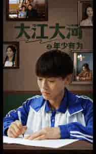 大江大河之年少有为（65集）-紫橙资源网