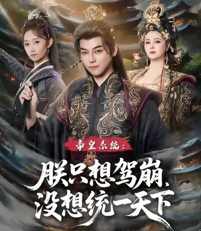 帝皇系统朕只想驾崩没想统一天下（80集全）袁志颖＆魏小也-紫橙资源网
