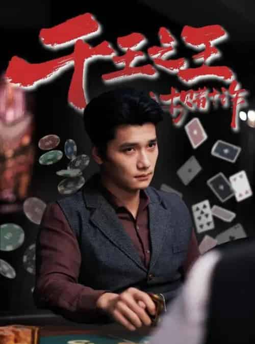 千王之王之十赌十诈（70集）-紫橙资源网