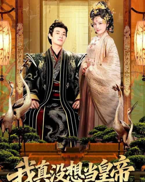 我真没想当皇帝(70集全)徐彬兵&李若希-紫橙资源网