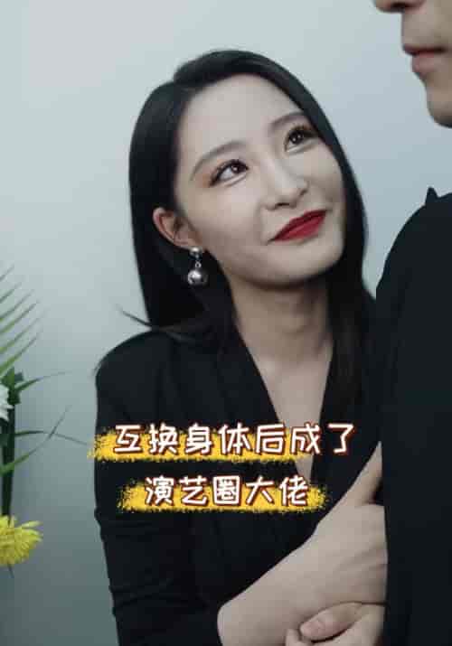 互换身体后成了演艺圈大佬(39集)顾宴舟&楚沁-紫橙资源网