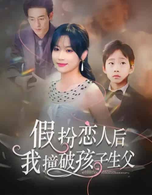 假扮恋人后，我撞破孩子生父（52集全）邹梓豪＆陈琳琳-紫橙资源网