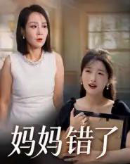 妈妈错了（35集全）马维丽-紫橙资源网