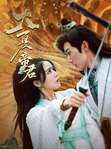 大夏帝君(85集)穿越剧-紫橙资源网