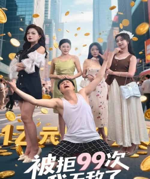 被拒99次我无敌了（70集）舒宁＆苏曼＆祝樱涵-紫橙资源网