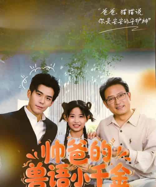 帅爸的兽语小千金（79集）李蒲赫＆夏天-紫橙资源网