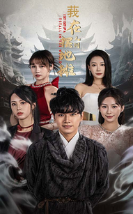 我在人间摆地摊（65集全）粥粥-紫橙资源网