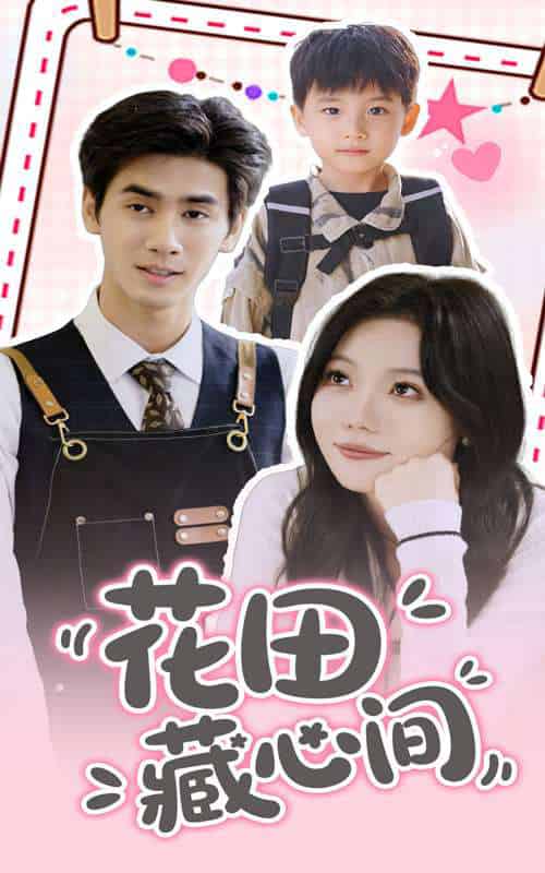 花田藏心间（70集）王小明＆张贻乔-紫橙资源网