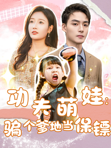 功夫萌娃：骗个爹地当保镖（69集全）吧啦-紫橙资源网