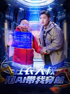 红衣大叔用AI带我穿越(60集全)王宇峰&胡冬晴&周鸿祎-紫橙资源网
