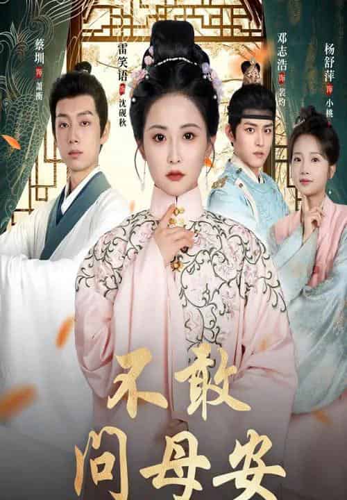 不敢问母安＆母亲万福金安（40集）邓志浩＆雷笑语-紫橙资源网