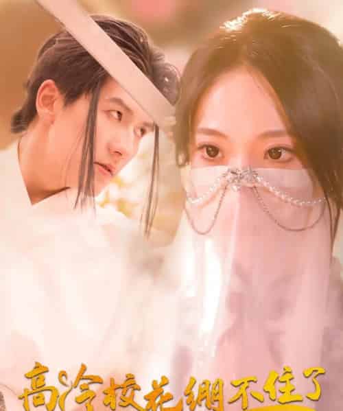 高冷校花绷不住了（100集）张笑颜＆赵嘉钰-紫橙资源网