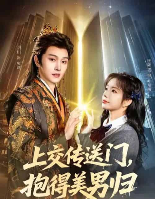 上交传送门，抱得美男归（69集全）明川＆田熙雯-紫橙资源网