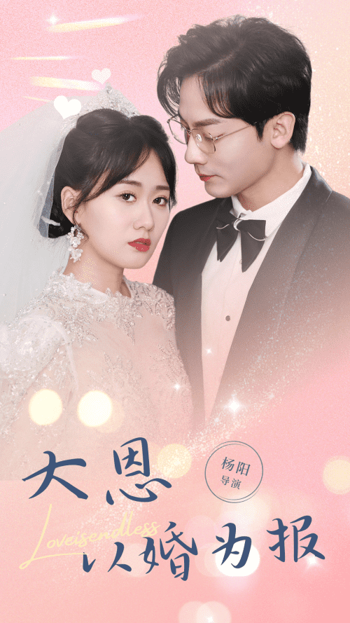 大恩以婚为报(80集)-紫橙资源网