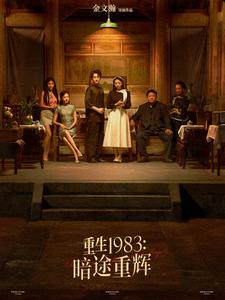 重生1983暗途重辉（50集全）-紫橙资源网