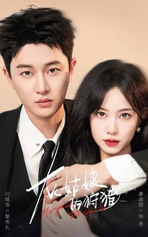 灰姑娘的狩猎（84集全）康渝茜＆刘铭浩-紫橙资源网