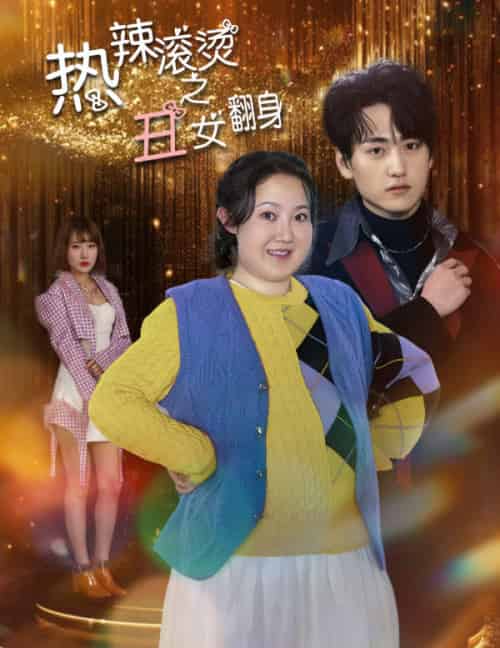 热辣滚烫之丑女翻身（85集）-紫橙资源网