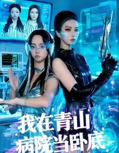 我在青山病院当卧底（35集全）舒垚＆胡文森-紫橙资源网