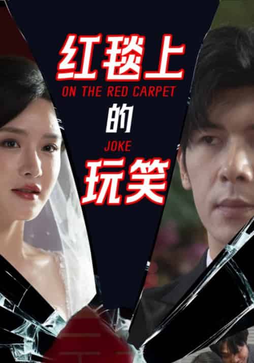 红毯上的玩笑（30集全）姚春鹏＆林诗雅-紫橙资源网