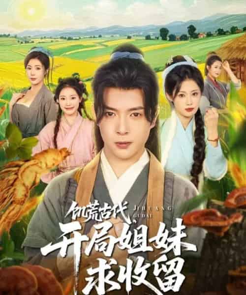 饥荒古代，开局姐妹求收留（87集）刘倩彤＆祝昕愿-紫橙资源网