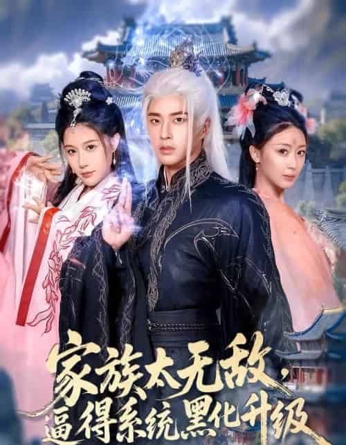 家族太无敌逼得系统黑化升级（80集）魏昕怡＆孔奇力-紫橙资源网