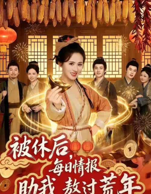 被休后，每日情报助我熬过荒年（81集全）书雪漫＆岳训宇-紫橙资源网