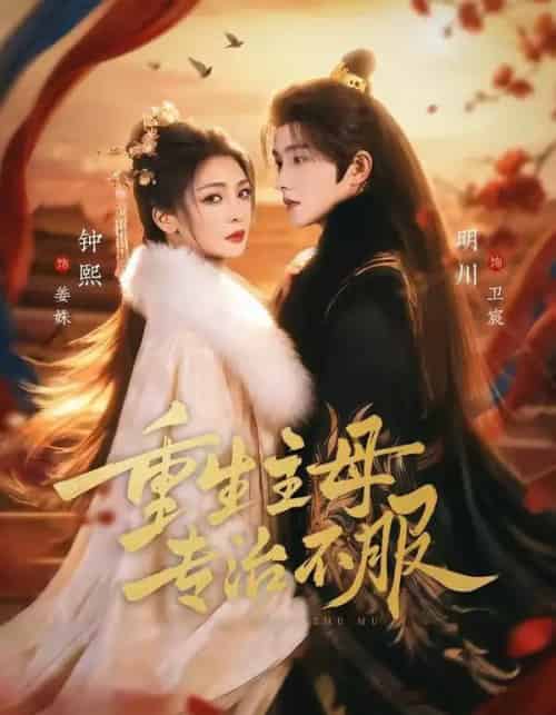 重生主母，专治不服（61集全）明川＆钟熙-紫橙资源网
