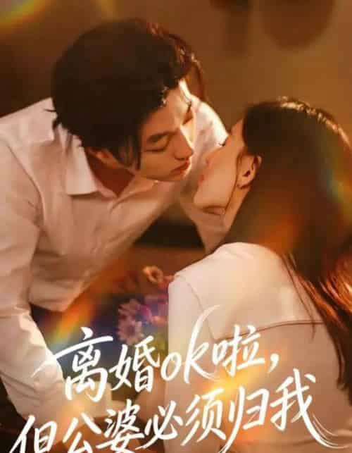 离婚ok啦，但公婆必须归我（79集全）李隆基＆张语涵-紫橙资源网