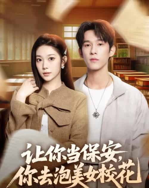 让你当保安，你去泡美女校花（80集全）黄振洲＆陈奕彤-紫橙资源网