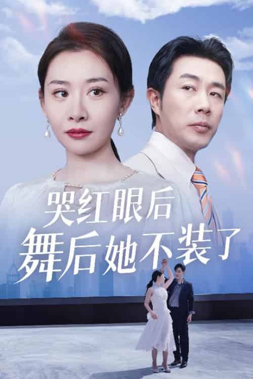 哭红眼后舞后她不装了＆我是舞后我摊牌了（40集全）王圻嘉＆于小野-紫橙资源网