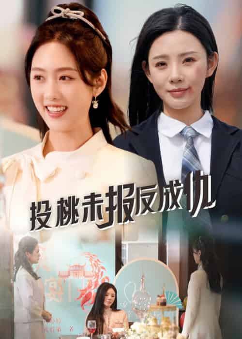 投桃未报反成仇（30集全）宋景瑶＆李媛菁-紫橙资源网